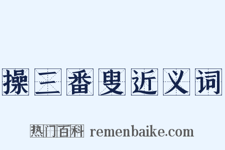 操三番叟近义词是什么意思的图片